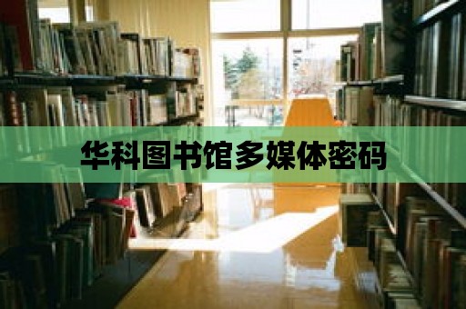 華科圖書館多媒體密碼