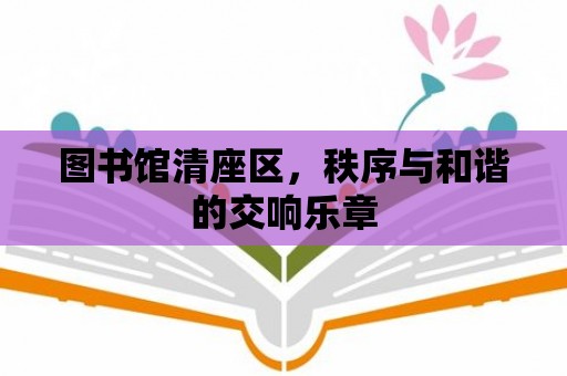 圖書館清座區，秩序與和諧的交響樂章