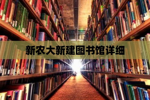 新農大新建圖書館詳細