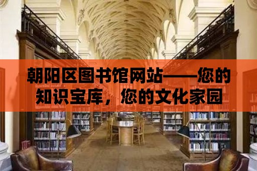 朝陽區圖書館網站——您的知識寶庫，您的文化家園