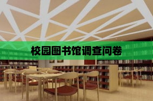 校園圖書館調查問卷