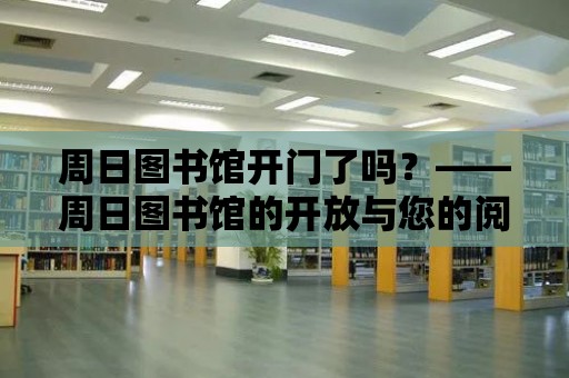 周日圖書館開門了嗎？——周日圖書館的開放與您的閱讀之旅