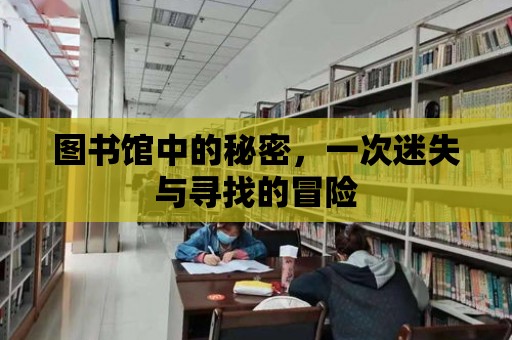 圖書館中的秘密，一次迷失與尋找的冒險