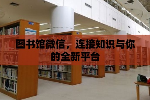 圖書館微信，連接知識與你的全新平臺