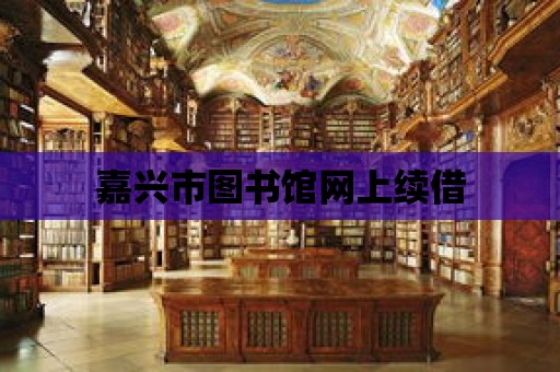 嘉興市圖書館網上續借