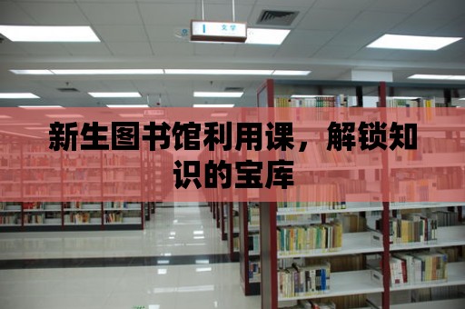 新生圖書館利用課，解鎖知識的寶庫