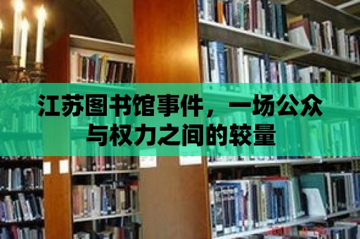 江蘇圖書館事件，一場公眾與權(quán)力之間的較量