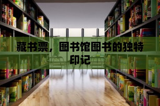 藏書票，圖書館圖書的獨特印記