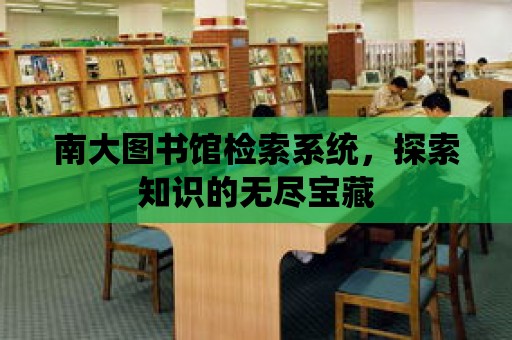 南大圖書館檢索系統，探索知識的無盡寶藏