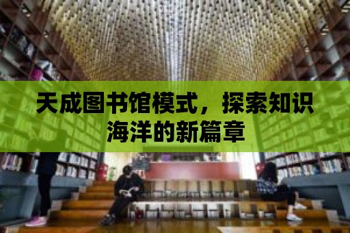 天成圖書館模式，探索知識海洋的新篇章