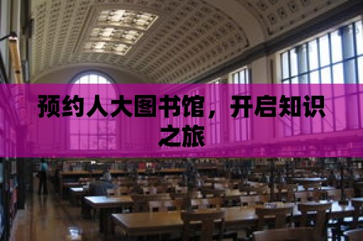 預約人大圖書館，開啟知識之旅