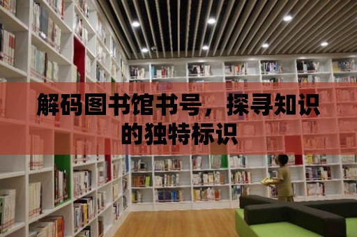 解碼圖書館書號，探尋知識的獨特標識