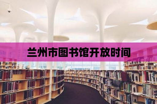 蘭州市圖書館開放時間