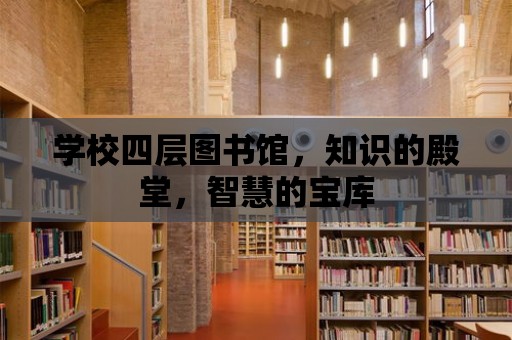 學校四層圖書館，知識的殿堂，智慧的寶庫