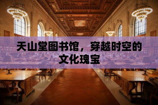 天山堂圖書館，穿越時空的文化瑰寶