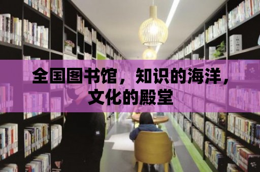 全國圖書館，知識的海洋，文化的殿堂