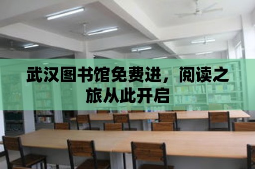 武漢圖書館免費進，閱讀之旅從此開啟