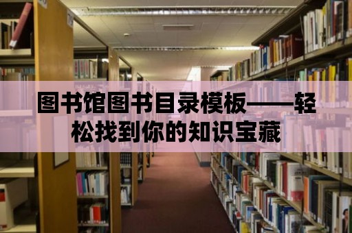 圖書館圖書目錄模板——輕松找到你的知識(shí)寶藏