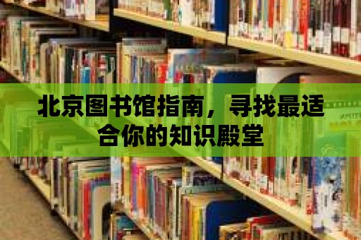 北京圖書館指南，尋找最適合你的知識殿堂