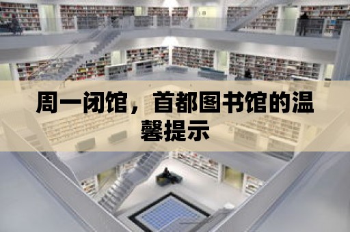 周一閉館，首都圖書館的溫馨提示