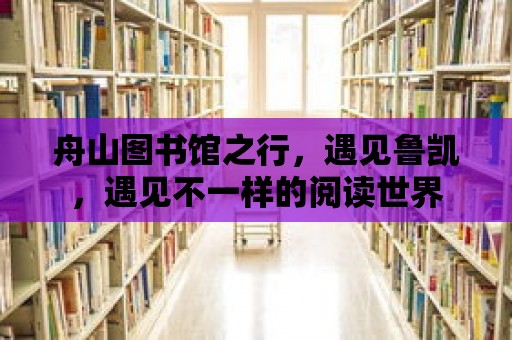 舟山圖書館之行，遇見魯凱，遇見不一樣的閱讀世界