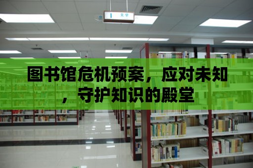 圖書館危機預案，應對未知，守護知識的殿堂