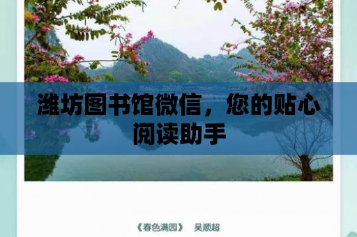 濰坊圖書館微信，您的貼心閱讀助手