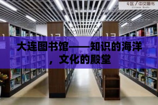 大連圖書館——知識的海洋，文化的殿堂