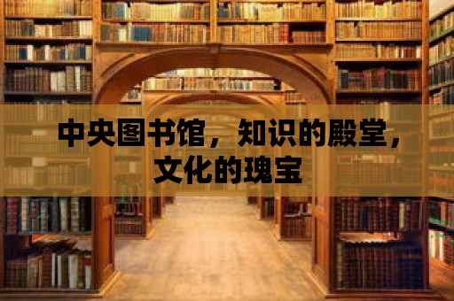 中央圖書館，知識的殿堂，文化的瑰寶