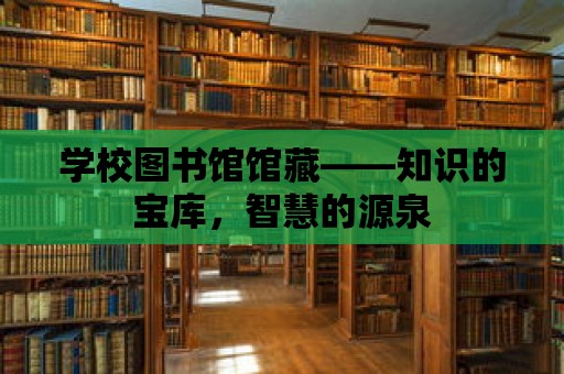 學校圖書館館藏——知識的寶庫，智慧的源泉