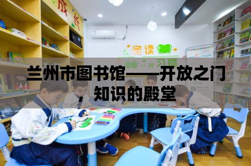 蘭州市圖書館——開放之門，知識的殿堂