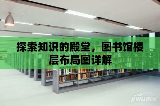 探索知識的殿堂，圖書館樓層布局圖詳解