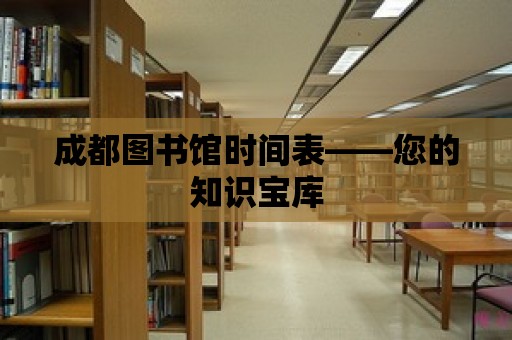 成都圖書館時間表——您的知識寶庫