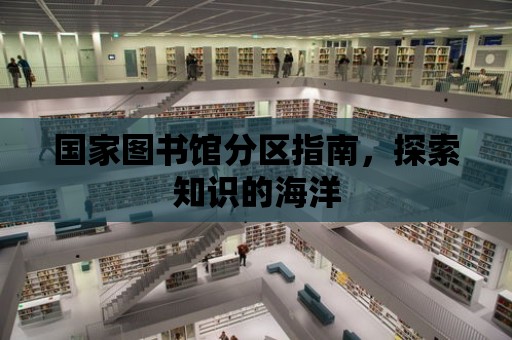 國家圖書館分區指南，探索知識的海洋