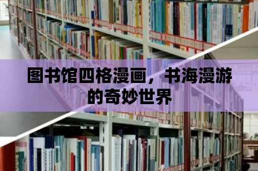 圖書館四格漫畫，書海漫游的奇妙世界