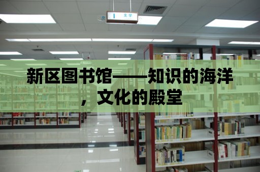 新區圖書館——知識的海洋，文化的殿堂