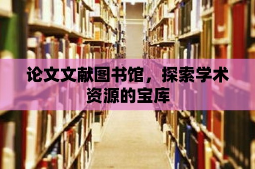 論文文獻圖書館，探索學術資源的寶庫