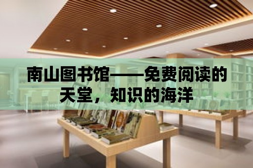 南山圖書館——免費(fèi)閱讀的天堂，知識的海洋