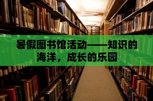 暑假圖書館活動——知識的海洋，成長的樂園