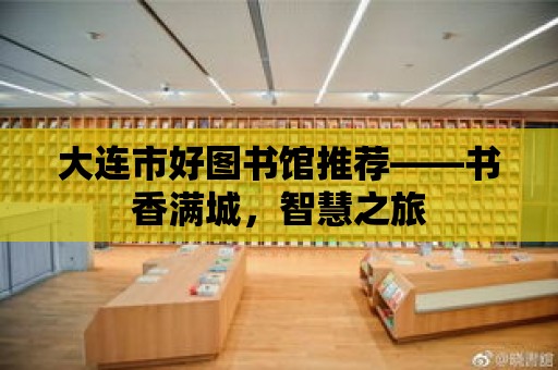 大連市好圖書館推薦——書香滿城，智慧之旅