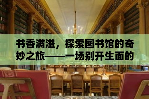 書香滿溢，探索圖書館的奇妙之旅——一場別開生面的圖書館活動