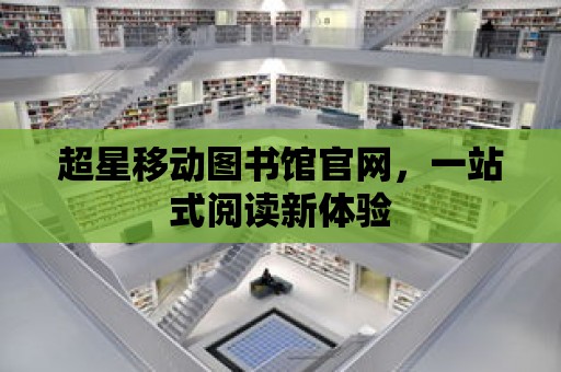 超星移動圖書館官網，一站式閱讀新體驗