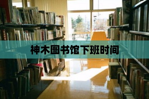 神木圖書館下班時間