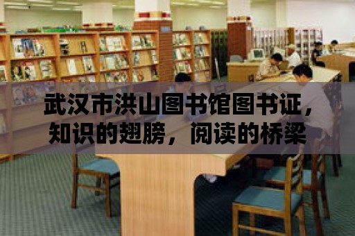 武漢市洪山圖書館圖書證，知識的翅膀，閱讀的橋梁