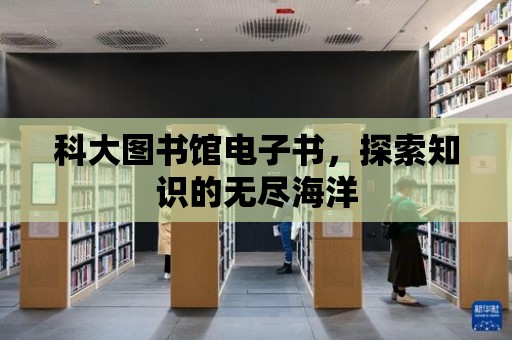 科大圖書館電子書，探索知識的無盡海洋