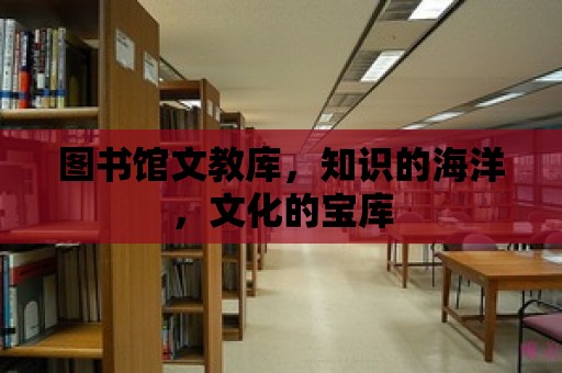 圖書館文教庫，知識的海洋，文化的寶庫