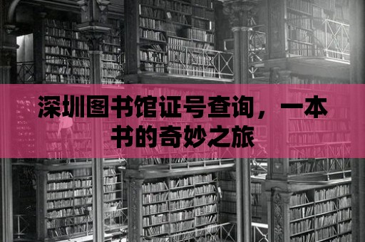 深圳圖書館證號查詢，一本書的奇妙之旅