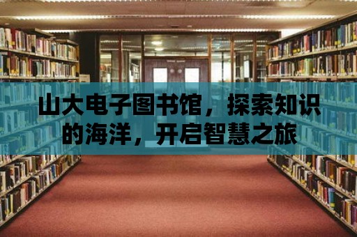 山大電子圖書館，探索知識的海洋，開啟智慧之旅