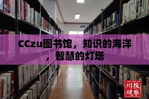 CCzu圖書館，知識的海洋，智慧的燈塔