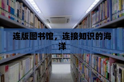 連版圖書館，連接知識(shí)的海洋